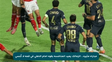 مباراة مثيرة.. الزمالك يعيد المنافسة بقوة أمام الأهلي في قمة لا تُنسى